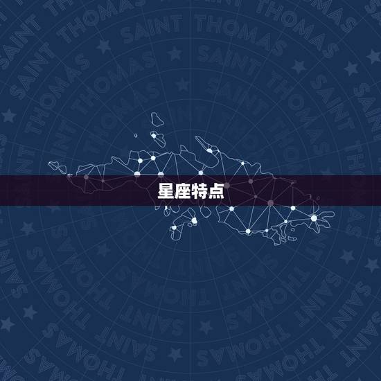 星座特点
