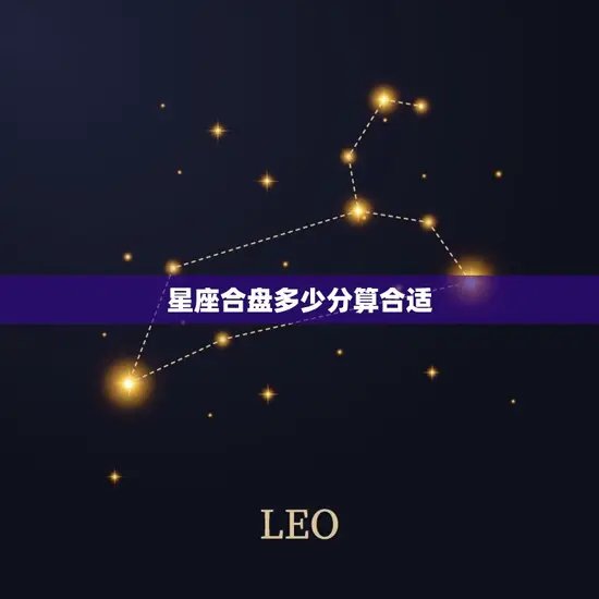 星座合盘多少分算合适