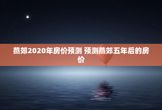 燕郊2020年房价预测 预测燕郊五年后的房价