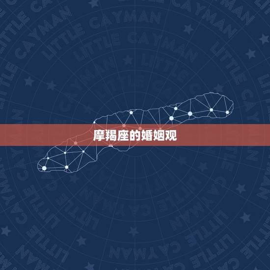 摩羯座的婚姻观