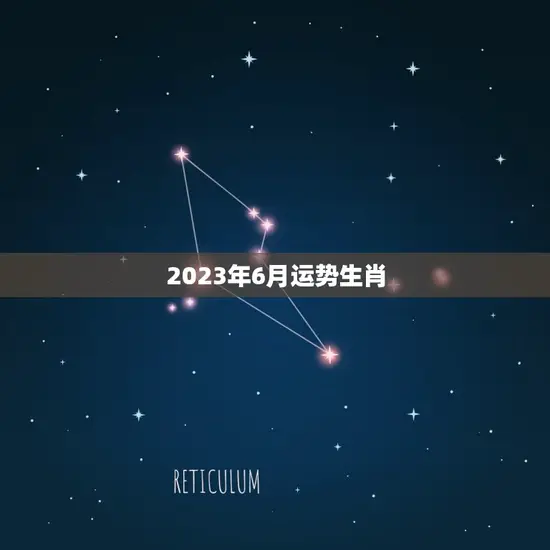 2023年6月运势生肖