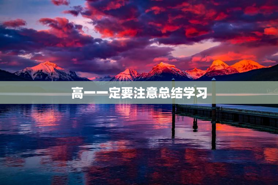 高一一定要注意总结学习