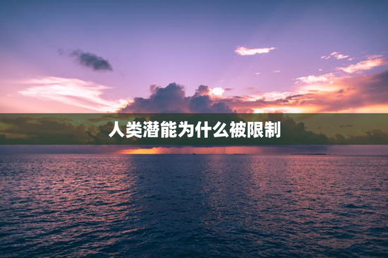 人类潜能为什么被限制