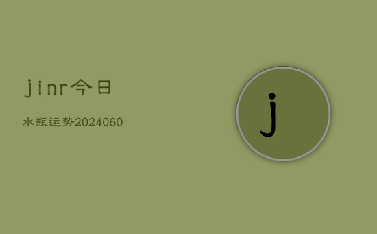 jinr今日水瓶运势(20240605)