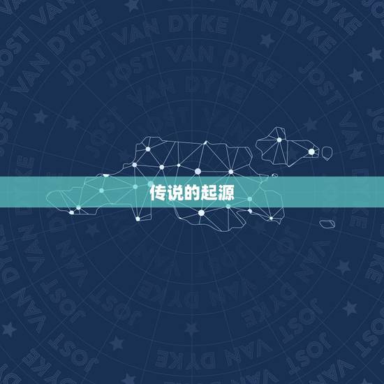 传说的起源