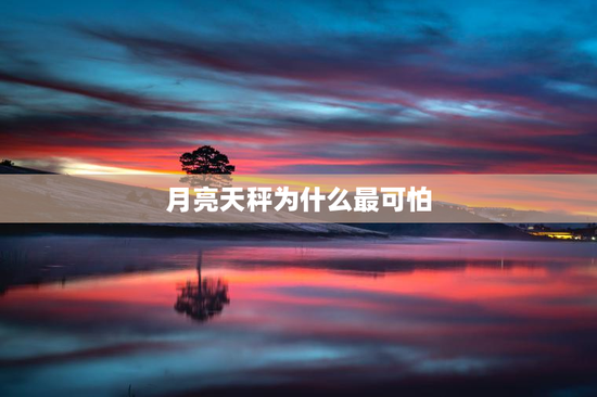 月亮天秤为什么最可怕