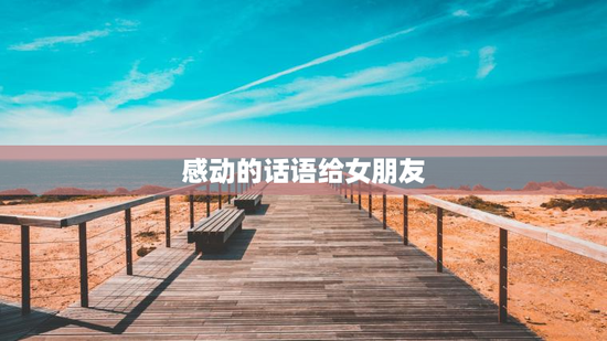 感动的话语给女朋友