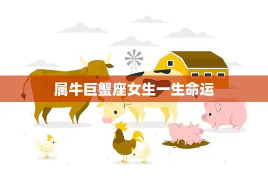 属牛巨蟹座女生一生命运(星座解析与未来展望)