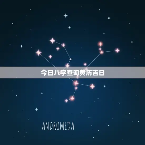 今日八字查询黄历吉日