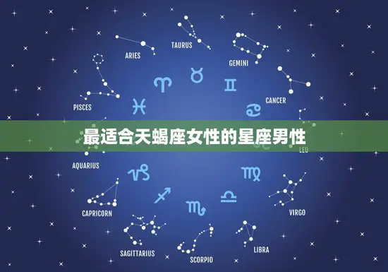 最适合天蝎座女性的星座男性