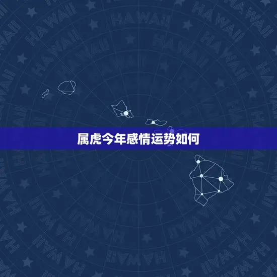 属虎今年感情运势如何