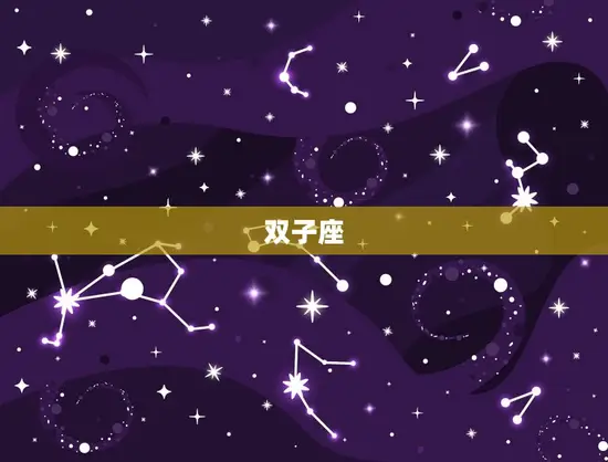 双子座