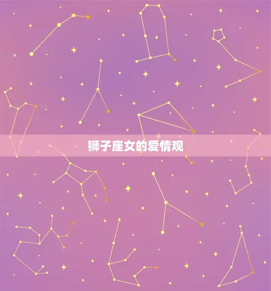 狮子座女的爱情观