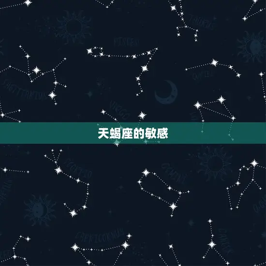 天蝎座的敏感