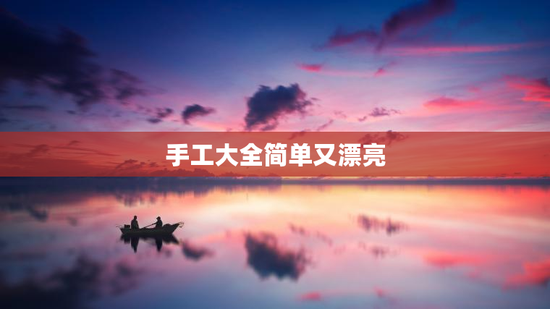 手工大全简单又漂亮