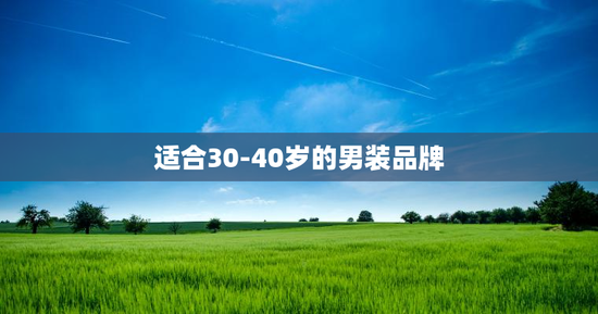 适合30-40岁的男装品牌