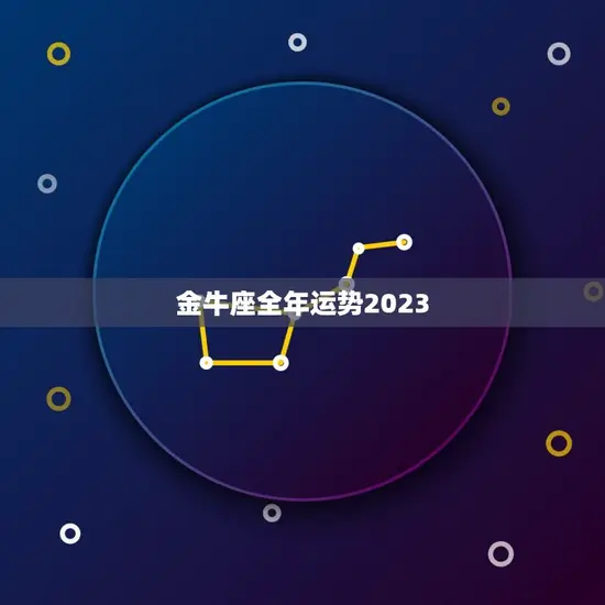 金牛座全年运势2023