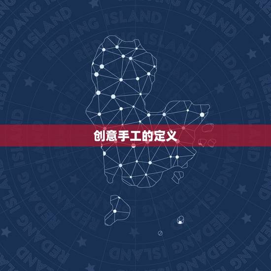 创意手工的定义