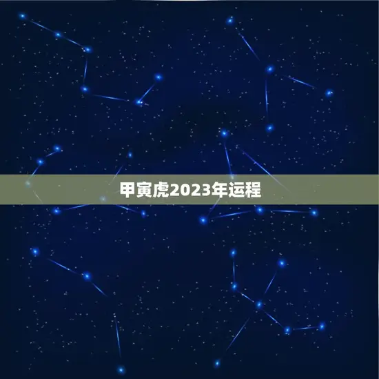 甲寅虎2023年运程
