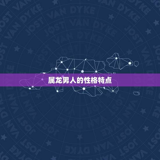 属龙男人的性格特点