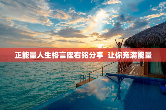 正能量人生格言座右铭分享  让你充满能量