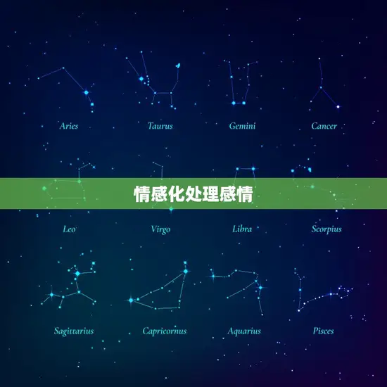 情感化处理感情