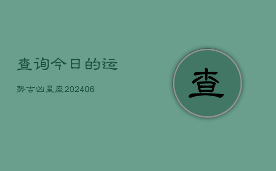 查询今日的运势吉凶星座(20240605)