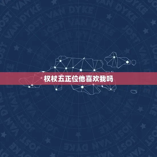 权杖五正位他喜欢我吗