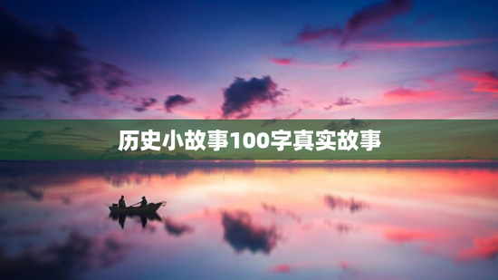 历史小故事100字真实故事
