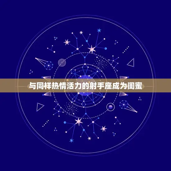 与同样热情活力的射手座成为闺蜜