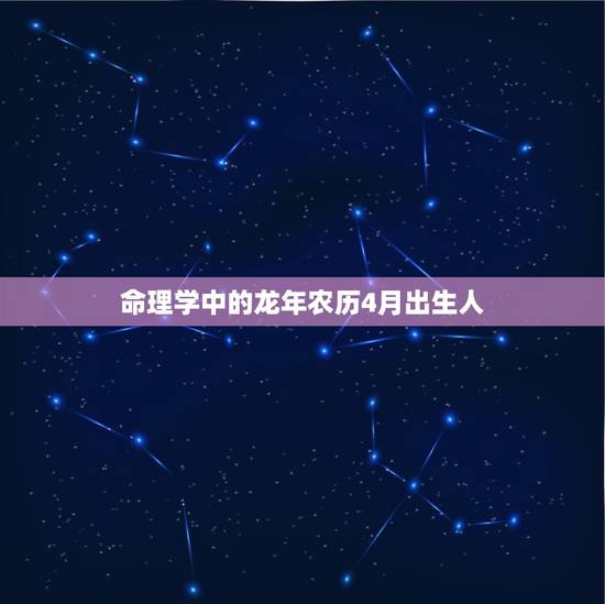 命理学中的龙年农历4月出生人