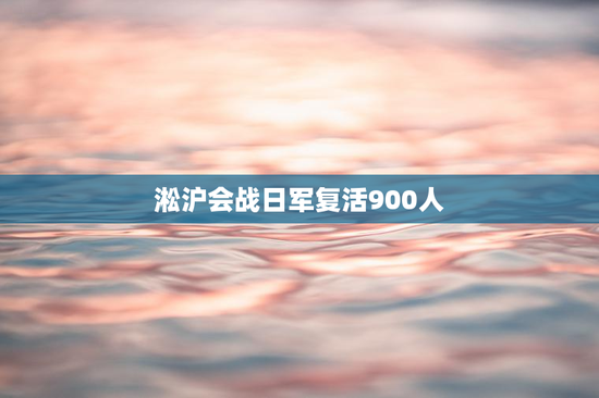 淞沪会战日军复活900人