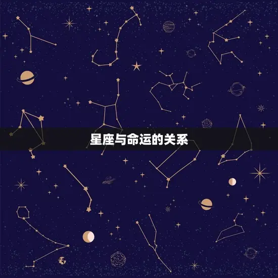 星座与命运的关系