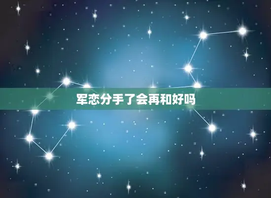 军恋分手了会再和好吗