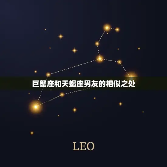 巨蟹座和天蝎座男友的相似之处