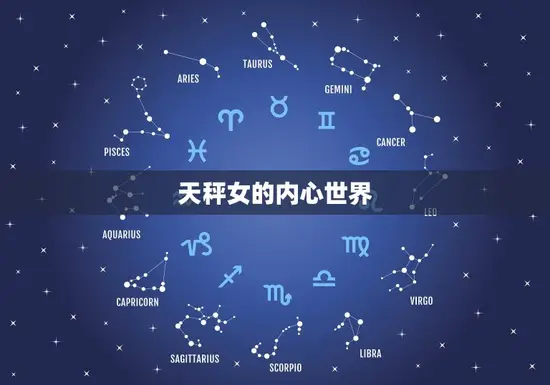 天秤女的内心世界