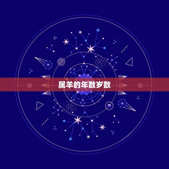 属羊的年数岁数