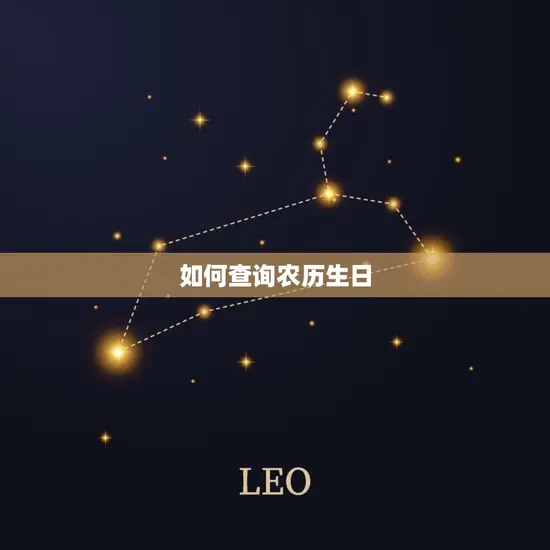 如何查询农历生日