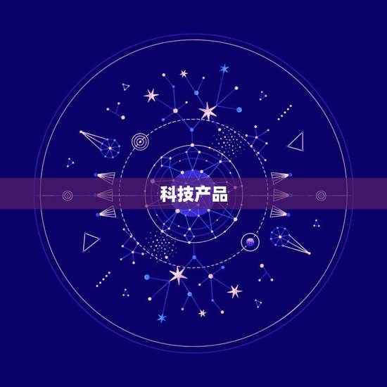 科技产品