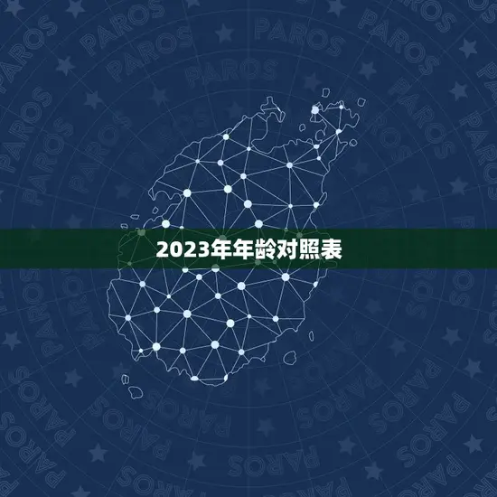 2023年年龄对照表