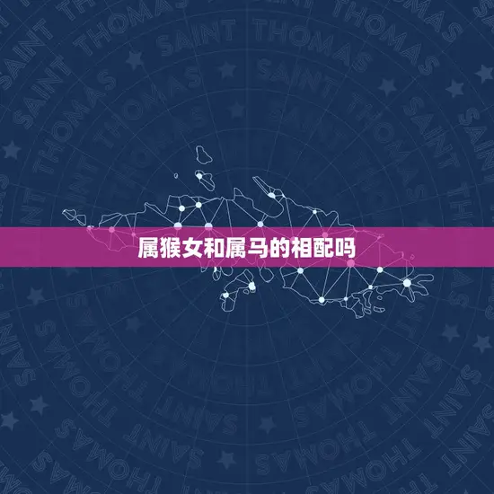 属猴女和属马的相配吗