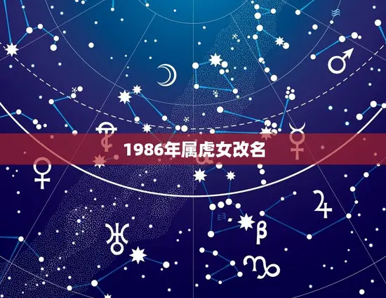 1986年属虎女改名