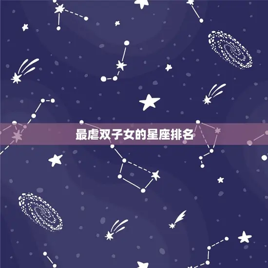 最虐双子女的星座排名
