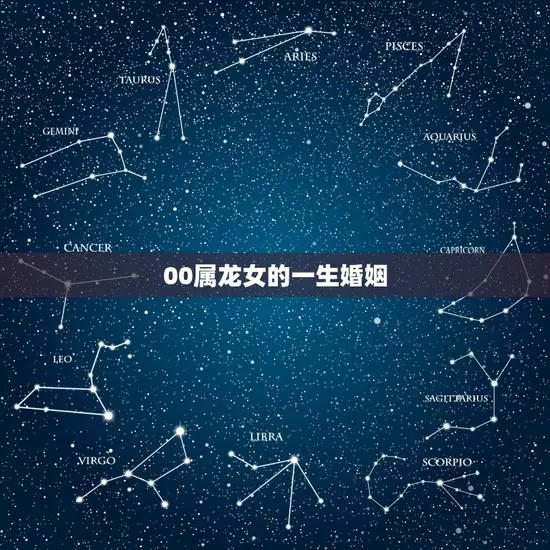 00属龙女的一生婚姻