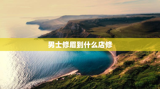 男士修眉到什么店修