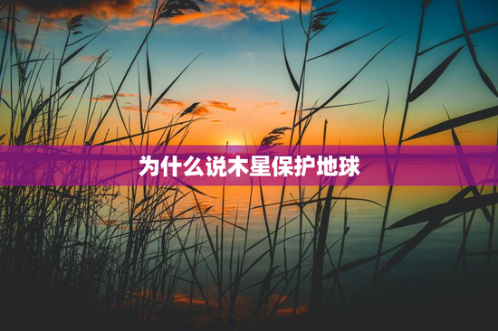 为什么说木星保护地球