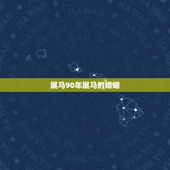 属马90年属马的婚姻