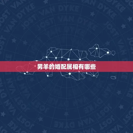 男羊的婚配属相有哪些