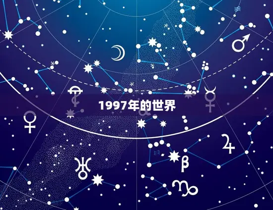 1997年的世界