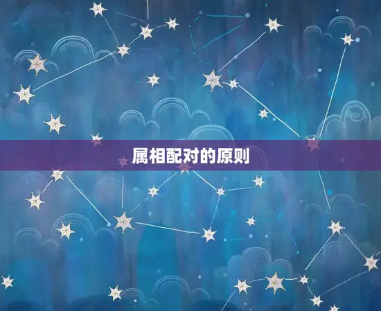 属相配对的原则